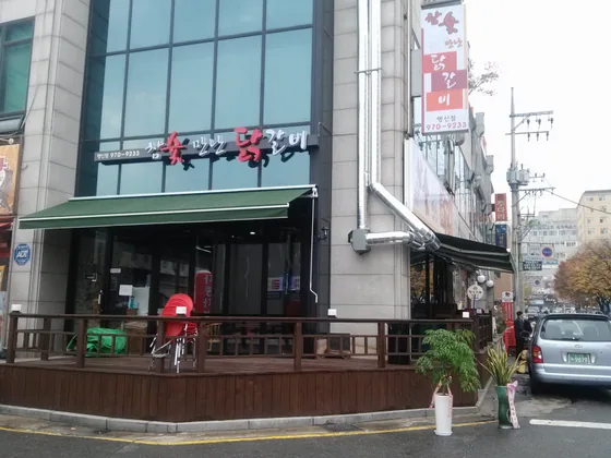 참숯만난닭갈비 매장 외관