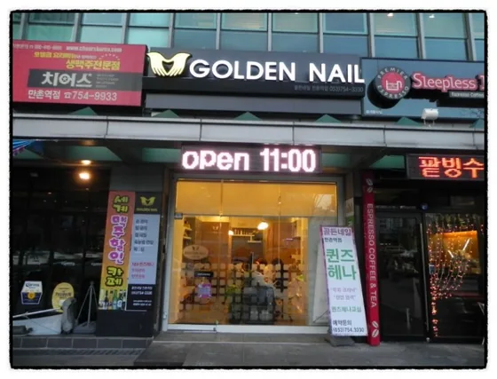 골든네일 대구만촌점 매장 외관
