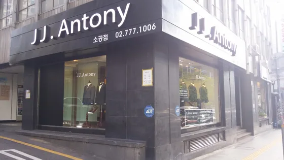 J.J. Antony 소공점 매장 외관